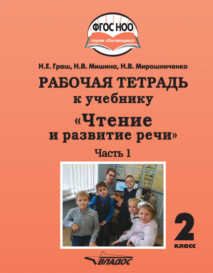 Чтение и развитие речи. 2 класс