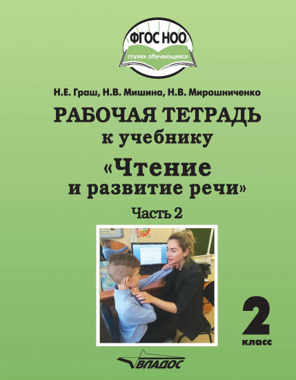 Чтение и развитие речи. 2 класс. Рабочая тетрадь. Часть 2