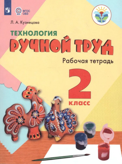 Технология. Ручной труд. 2 класс