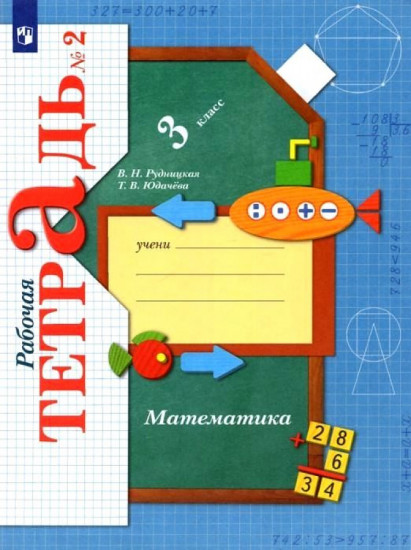 Математика. 3 класс. Рабочая тетрадь. Часть 2