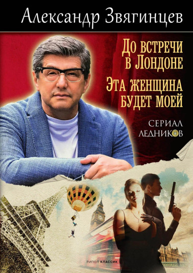 До встречи в Лондоне