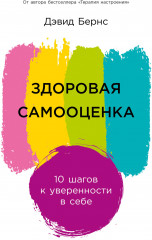 Здоровая самооценка. 10 шагов к уверенности