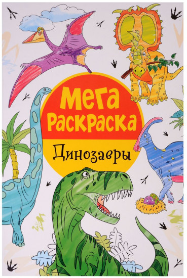 Мегараскраска «Динозавры»
