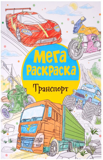 Мегараскраска «Транспорт»