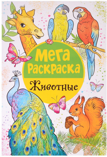 Мегараскраска «Животные»
