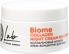 Крем-концентрат для лица ночной коллагеновый «Collagen Lab Biome»