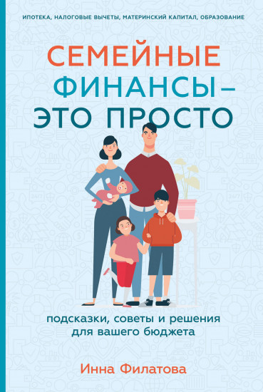 Семейные финансы — это просто. Подсказки, советы и решения для вашего бюджета