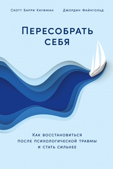 Пересобрать себя. Как восстановиться