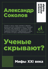 Ученые скрывают? Мифы XXI века