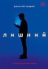 Лишний