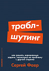 Траблшутинг. Как решать нерешаемые задачи, посмотрев на проблему с другой стороны