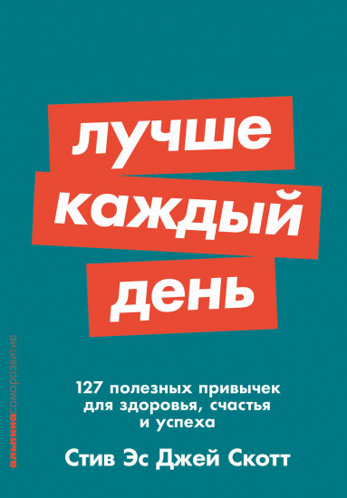 Лучше каждый ден. 127 полезных привычек