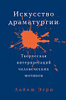 Искусство Драматургии. Творческая интерпретация человеческих мотивов