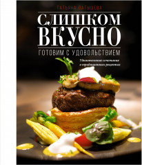 Слишком вкусно