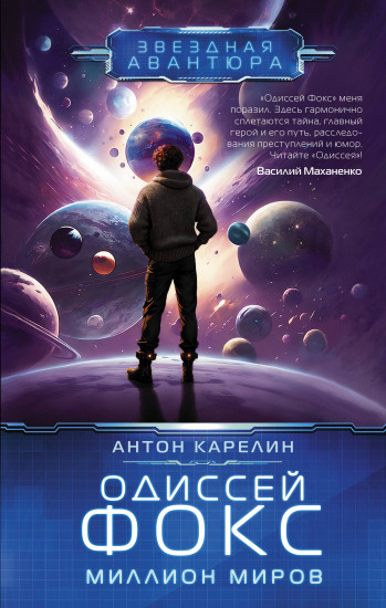 Одиссей Фокс