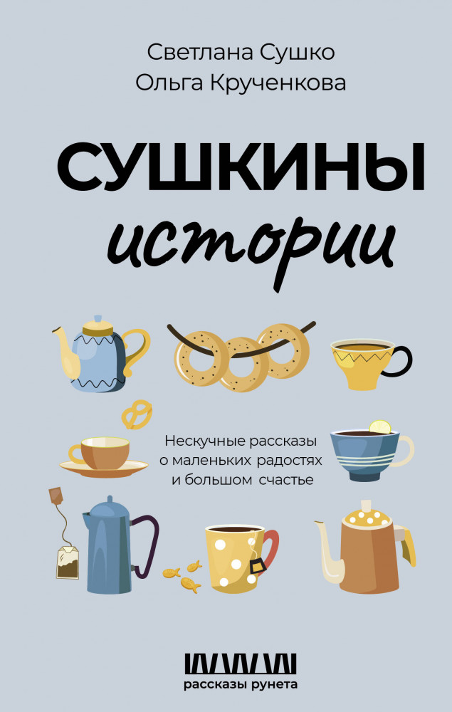 Сушкины истории. Нескучные рассказы о маленьких радостях и большом счастье | Рассказы Рунета