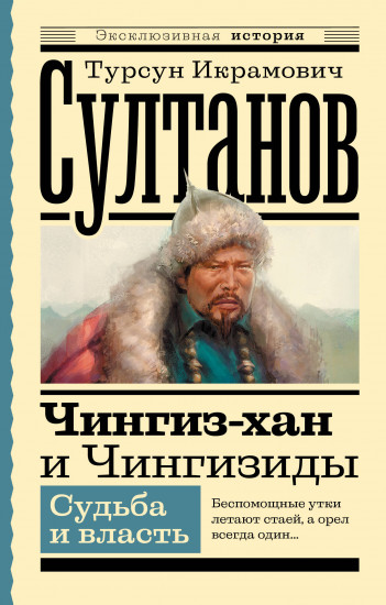Чингиз-хан и Чингизиды