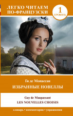 Избранные новеллы