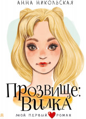 Прозвище: Вилка