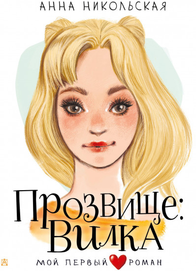 Прозвище: Вилка
