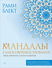 Мандалы самосовершенствования. Твои энергии и пути развития