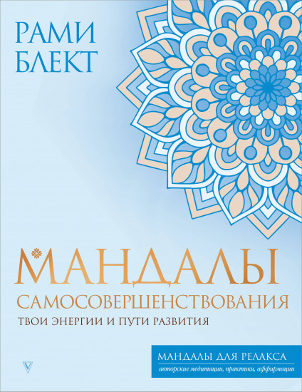 Мандалы самосовершенствования