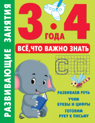 Всё, что важно знать. 3-4 года