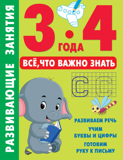 Всё, что важно знать. 3-4 года