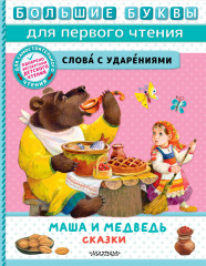 Маша и медведь
