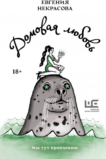 Домовая любовь