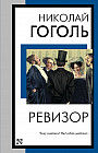 Ревизор