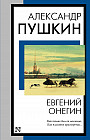 Евгений Онегин