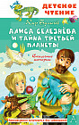 Алиса Селезнёва и тайна Третьей планеты. Сказочные истории