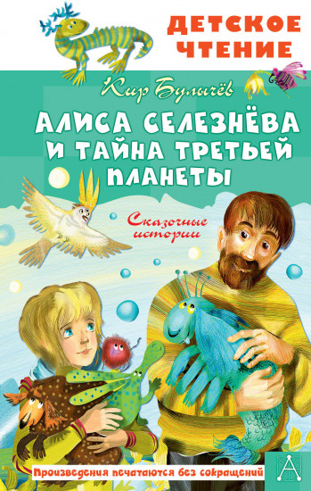 Алиса Селезнёва и тайна Третьей планеты