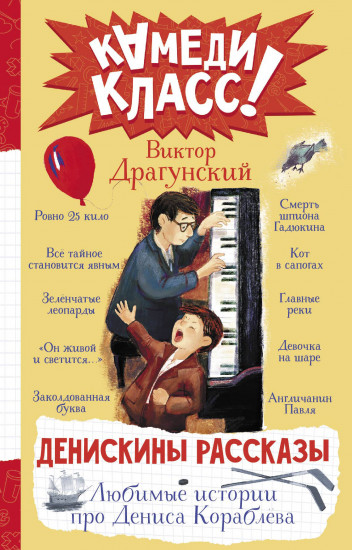 Денискины рассказы
