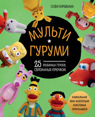 Мультигуруми