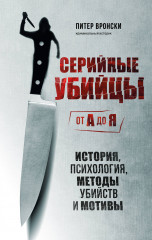 Серийные убийцы от А до Я
