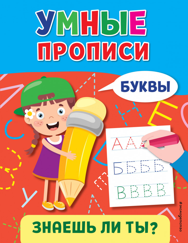 Буквы | Знаешь ли ты? Умные прописи