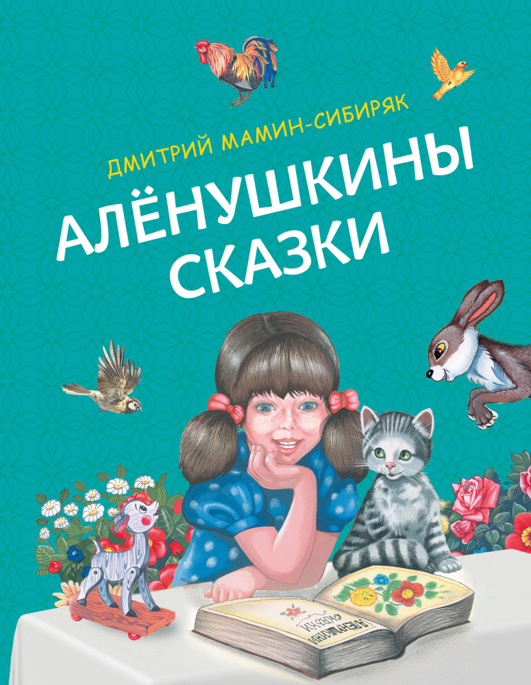 Алёнушкины сказки | Русские сказки (новое оформление)