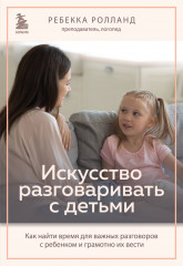 Искусство разговаривать с детьми