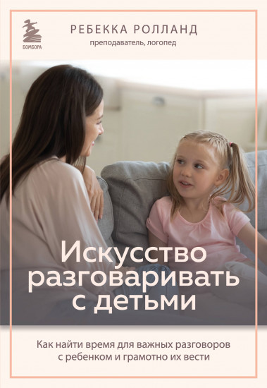 Искусство разговаривать с детьми