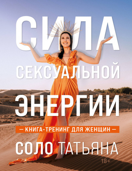 Сила сексуальной энергии
