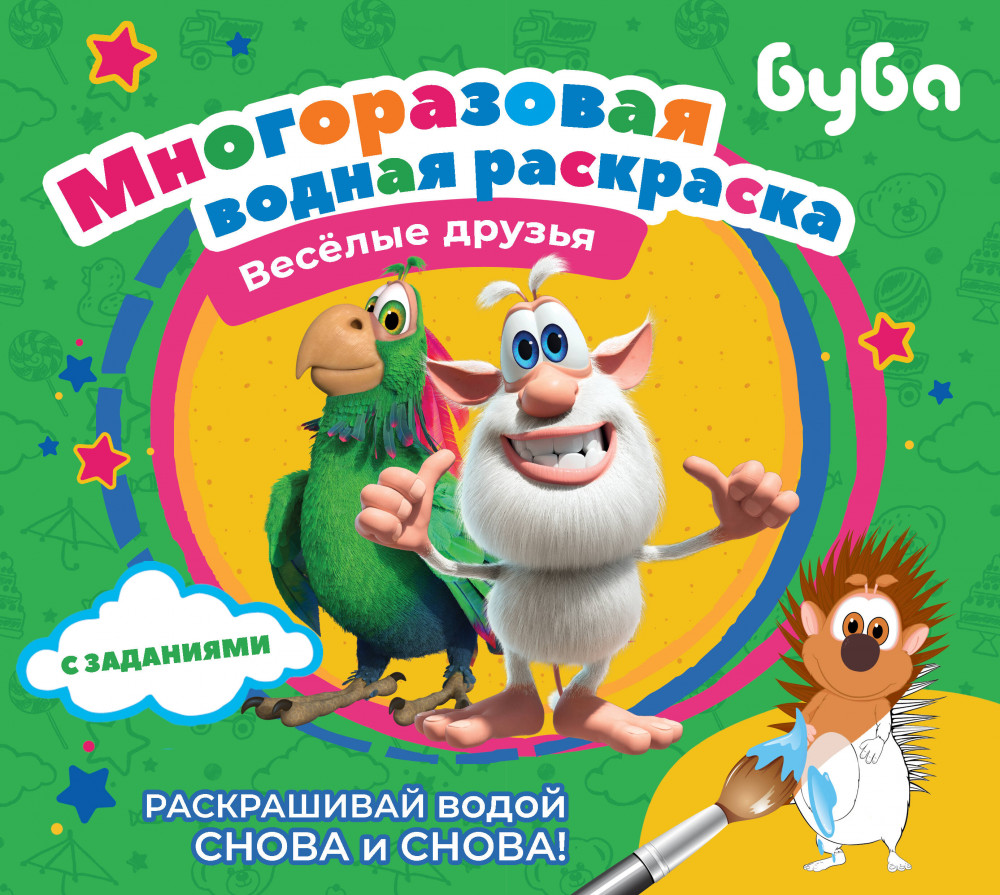 Буба. Многоразовая водная раскраска. Весёлые друзья | Многоразовые водные раскраски
