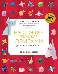 Настоящее японское оригами для начинающих