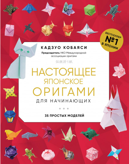 Настоящее японское оригами для начинающих