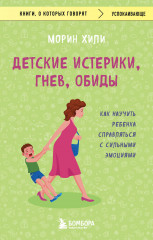 Детские истерики, гнев, обиды