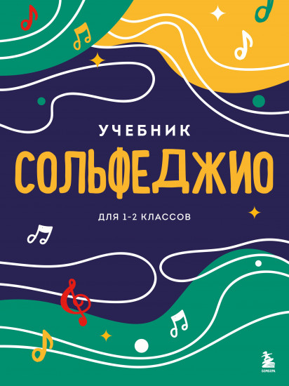 Сольфеджио. 1-2 классы