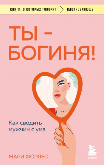 Ты — богиня!