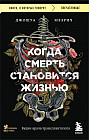 Когда смерть становится жизнью. Будни врача-трансплантолога
