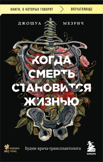 Когда смерть становится жизнью